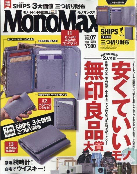MonoMax（モノマックス） 2020年7月号 (発売日2020年06月09日) 表紙