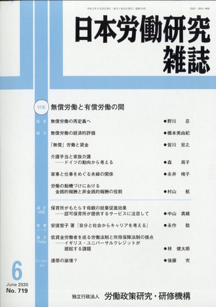 日本労働研究雑誌 2020年6月号 (発売日2020年05月28日) 表紙