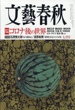文藝春秋 2020年7月号 (発売日2020年06月10日) 表紙