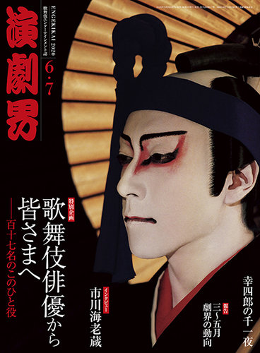 演劇界　2007年6月　月報 演劇界 2020年6・7月号 (発売日2020年05月29日) | 雑誌/定期購読の予約