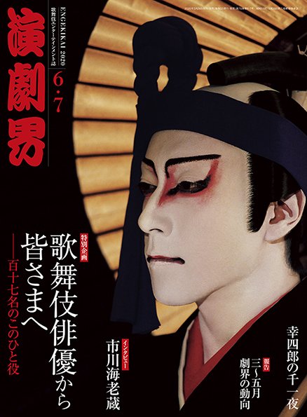 演劇界 2020年6・7月号 (発売日2020年05月29日) 表紙