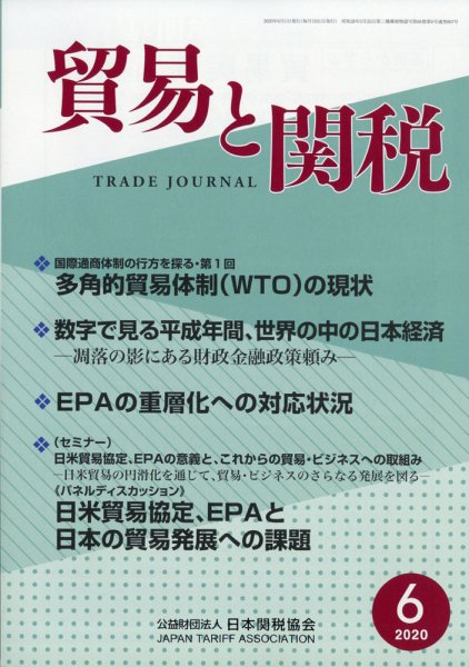 貿易と関税 2020年6月号 (発売日2020年06月04日) 表紙