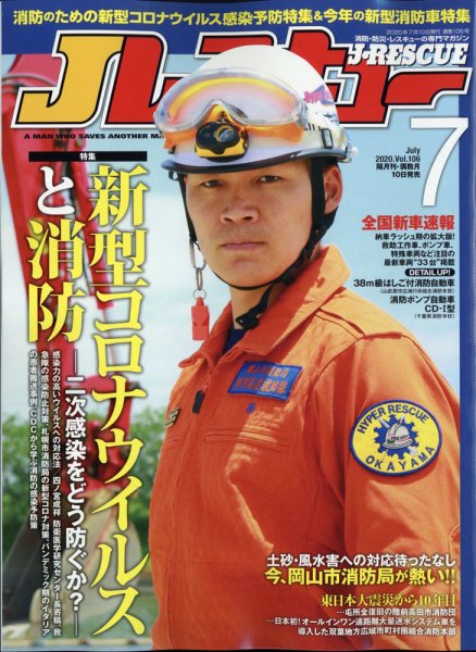 Jレスキュー 2020年7月号 (発売日2020年06月10日) 表紙