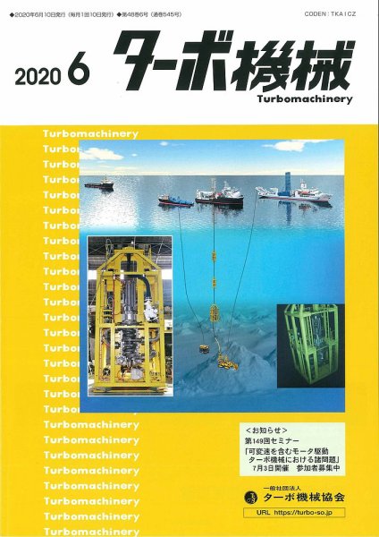 ターボ機械 2020年6月号 (発売日2020年06月05日) 表紙