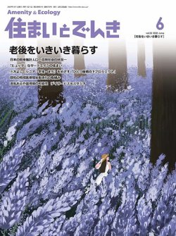 住まいとでんき 2020年6月号 (発売日2020年06月05日) 表紙