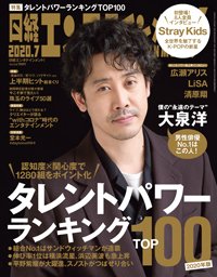 日経エンタテインメント！ 2020年7月号 (発売日2020年06月04日) 表紙