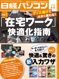 日経パソコン 2020年06月08日発売号 表紙