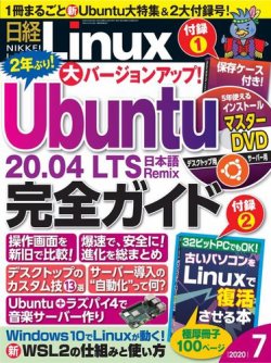日経Linux(日経リナックス) 2020年7月号 (発売日2020年06月08日) 表紙