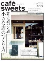 cafe-sweets（カフェスイーツ） Vol.200 表紙