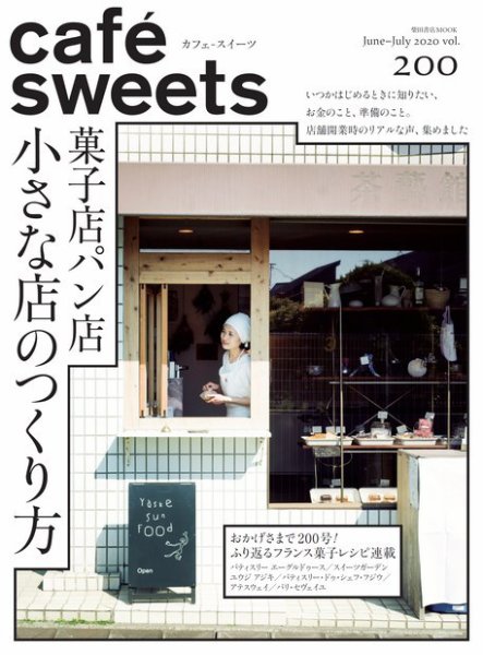cafe-sweets（カフェスイーツ） Vol.200 (発売日2020年06月04日) 表紙