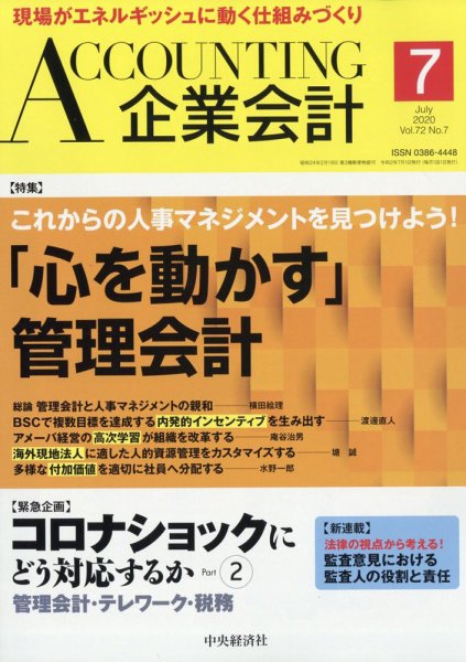 企業会計 2020年7月号 (発売日2020年06月04日) 表紙