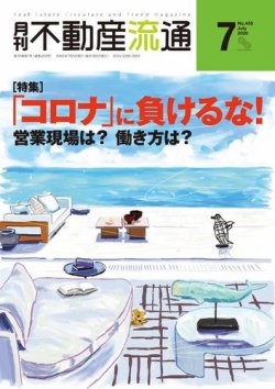 月刊　不動産流通 2020年7月号 (発売日2020年06月05日) 表紙