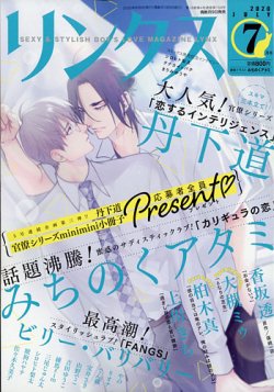 リンクス 2020年7月号 (発売日2020年06月09日) 表紙