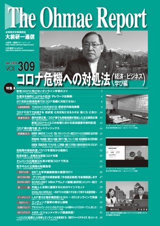 大前研一通信 VOL.309 (発売日2020年06月10日) 表紙
