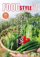 FOOD Style21（フードスタイル21） 2020年6月号 表紙