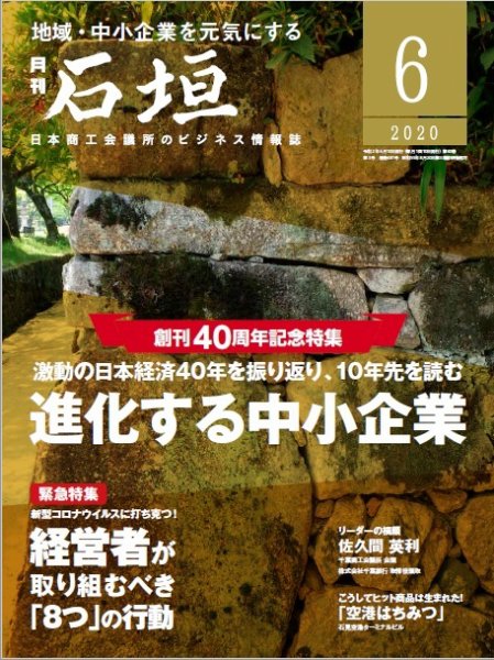 月刊 石垣 2020年6月号 (発売日2020年06月10日) 表紙