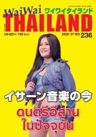 ワイワイタイランド 236 表紙