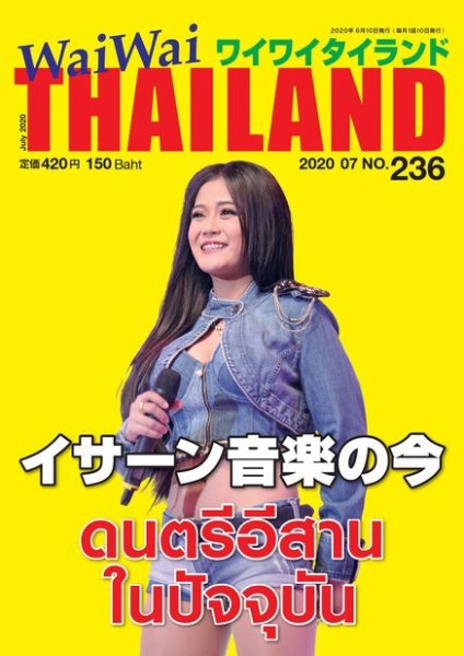 ワイワイタイランド 236 (発売日2020年06月10日) 表紙