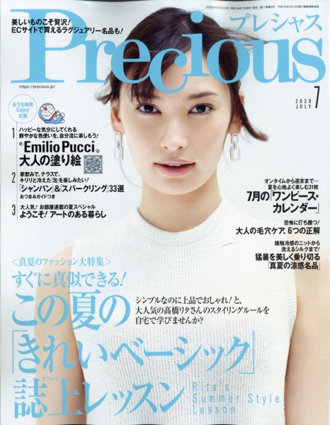 Precious（プレシャス） 2020年7月号 (発売日2020年06月05日) 表紙