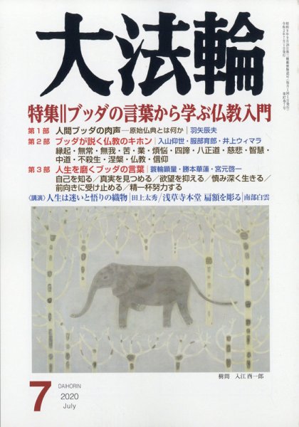大法輪 7月号 (発売日2020年06月08日) 表紙