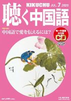聴く中国語 223号 (発売日2020年06月09日) 表紙