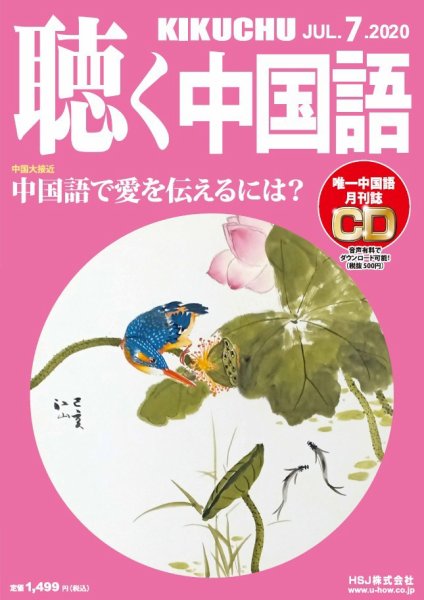 聴く中国語 223号 (発売日2020年06月09日) 表紙