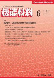 機能材料 2020年6月号 (発売日2020年06月07日) 表紙