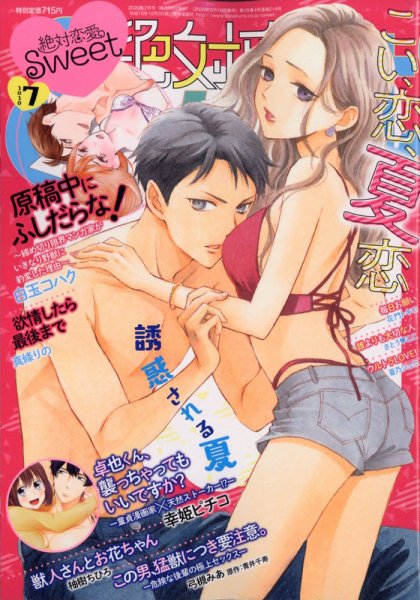 絶対恋愛SWEET（スウィート) 2020年7月号 (発売日2020年06月10日) 表紙
