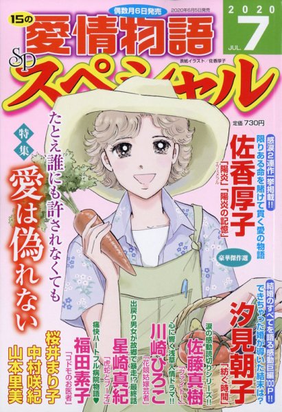 15の愛情物語スペシャル 2020年7月号 (発売日2020年06月05日) 表紙