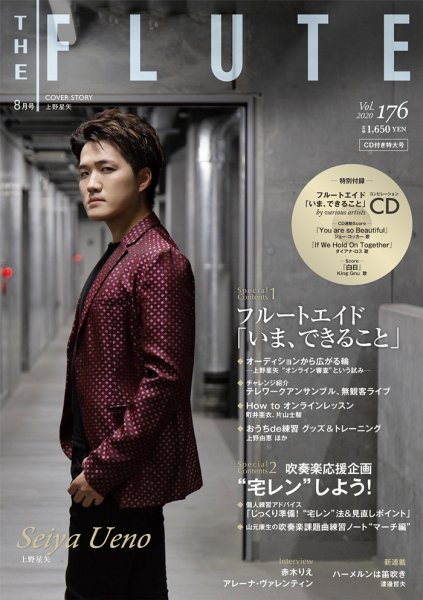The Flute (ザフルート) 176号 (発売日2020年06月10日) 表紙