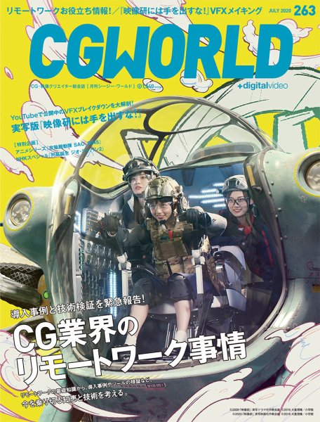 CGWORLD（シージーワールド） 263 (発売日2020年06月10日) 表紙