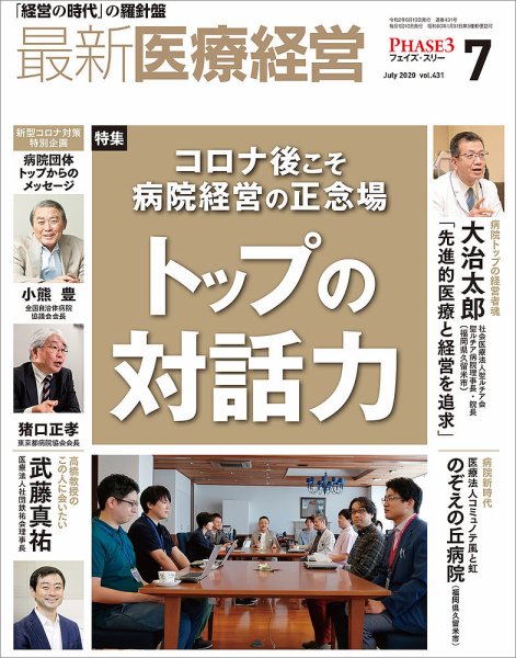 最新医療経営PHASE3（フェイズ・スリー）  2020年7月号 (発売日2020年06月10日) 表紙