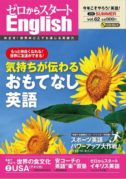 新ゼロからスタートEnjoy英会話 第62号 (発売日2020年06月05日) 表紙