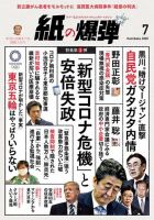 紙の爆弾 2020年7月号 表紙
