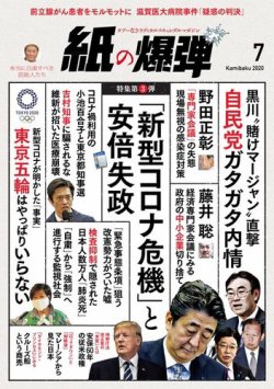 紙の爆弾 2020年7月号 (発売日2020年06月07日) 表紙