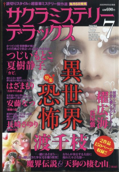 サクラミステリーデラックス 2020年7月号 (発売日2020年06月05日) 表紙