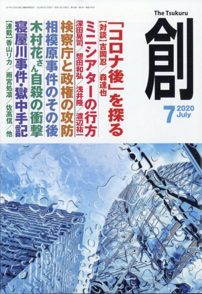 創（つくる） 2020年7月号 (発売日2020年06月10日) 表紙
