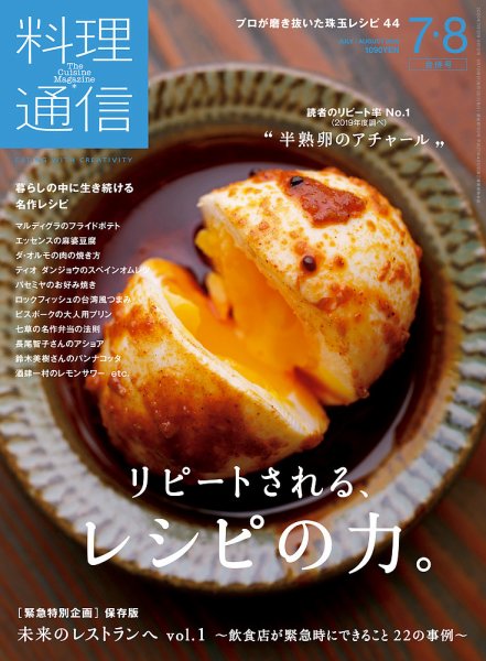 料理通信 2020年7・8月号 (発売日2020年06月05日) 表紙