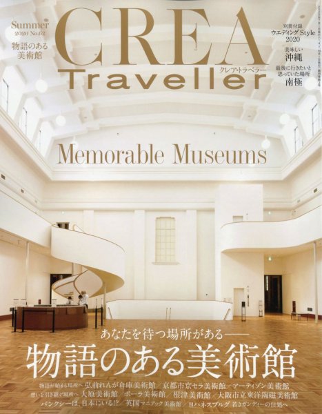 CREA TRAVELLER（クレアトラベラー） 2020年7月号 (発売日2020年06月30日) 表紙
