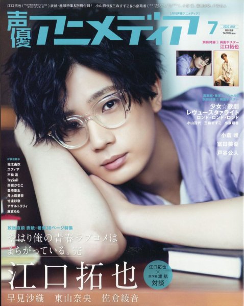 声優アニメディア 2020年7月号 (発売日2020年06月10日) 表紙