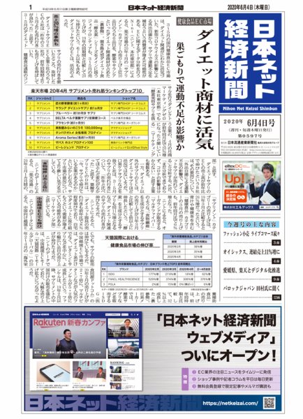 日本ネット経済新聞 0597 (発売日2020年06月04日) 表紙