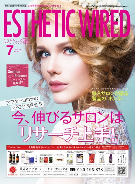 エステティック通信（ESTHETICS WIRED JAPAN）  2020年7月号 (発売日2020年06月10日) 表紙