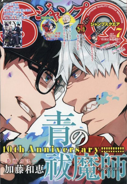 ジャンプ SQ. （スクエア） 2020年7月号 (発売日2020年06月04日) 表紙