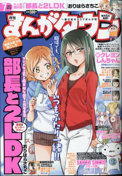 月刊まんがタウン 2020年7月号 (発売日2020年06月05日) 表紙