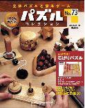 パズルコレクション 第73号 (発売日2008年06月04日) 表紙