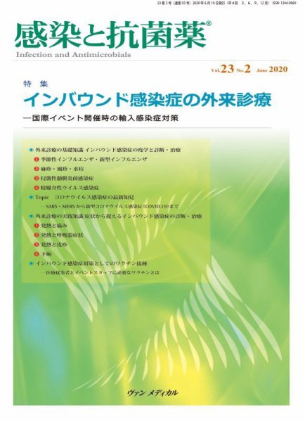感染と抗菌薬 Vol.23 No.2 (発売日2020年06月10日) 表紙