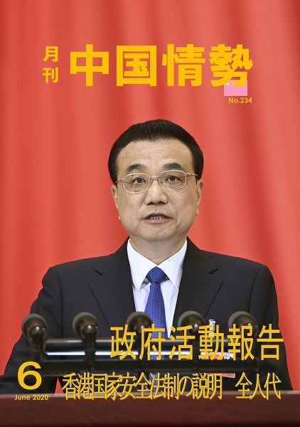 月刊中国情勢 No.234 (発売日2020年06月10日) 表紙