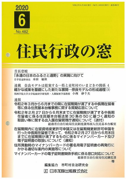 住民行政の窓 482 (発売日2020年06月10日) 表紙