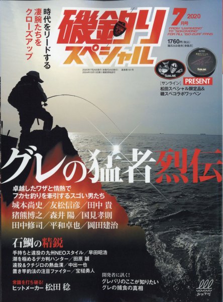 磯釣りスペシャル 2020年7月号 (発売日2020年05月25日) 表紙