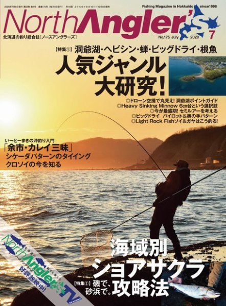 North Angler’s（ノースアングラーズ） 2020年7月号 (発売日2020年06月08日) 表紙